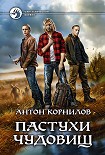 Читать книгу Пастухи чудовищ