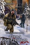 Читать книгу Отряд смертников