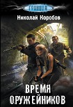 Читать книгу Время оружейников