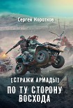 Читать книгу Стражи Армады. По ту сторону восхода