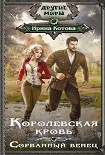 Читать книгу Королевская кровь. Сорванный венец
