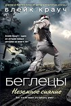 Читать книгу Беглецы. Неземное сияние