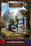 Читать книгу Головоломка