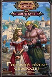 Читать книгу Горький ветер свободы