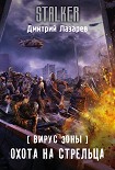 Читать книгу Вирус Зоны. Охота на Стрельца