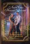 Подарок для князя Лестова Ксения