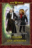 Читать книгу Пламя для дракона