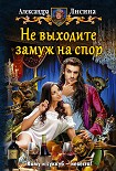 Читать книгу Не выходите замуж на спор