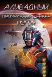 Читать книгу Призрачный сервер. Изгой