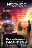 Читать книгу Галактиона. Начало игры