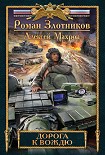 Читать книгу Дорога к Вождю