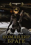 Читать книгу Командир Браге