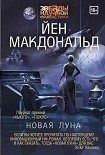 Читать книгу Новая Луна