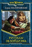 Читать книгу Ритуалы экзорцизма