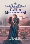 Читать книгу Прыжок под венец
