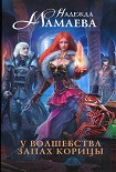 Читать книгу У волшебства запах корицы