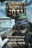 Читать книгу К далекому синему морю