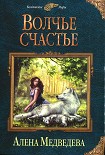 Читать книгу Волчье счастье