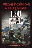 Читать книгу Бремя русских