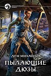 Читать книгу Пылающие Дюзы
