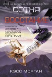 Читать книгу Восстание