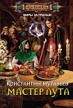 Читать книгу Мастер лута