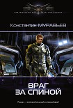 Читать книгу Враг за спиной