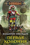 Читать книгу Первая колония