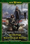 Читать книгу Четвертая магическая война