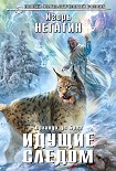 Читать книгу Идущие следом