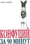 Читать книгу Конфуций за 90 минут