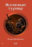 Читать книгу Ясеневый турнир