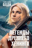 Читать книгу Легенды древнего Хенинга (сборник)