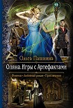 Читать книгу Оляна. Игры с Артефактами