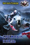 Читать книгу Снежный князь