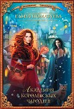 Читать книгу Академия королевских чародеев