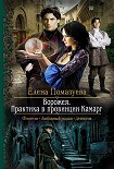 Ворожея. Практика в провинции Камарг Помазуева Елена