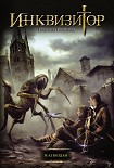 Читать книгу Инквизитор. И аз воздам