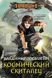 Читать книгу Космический скиталец