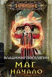Читать книгу Маг. Начало