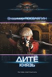 Читать книгу Дитё. Князь