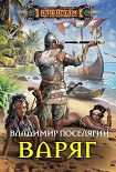 Читать книгу Варяг