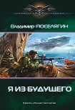 Читать книгу Я из будущего