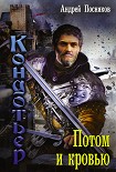 Читать книгу Потом и кровью