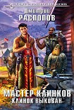 Читать книгу Клинок выкован
