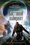 Читать книгу Костяной лабиринт