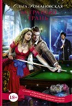 Читать книгу За гранью грань