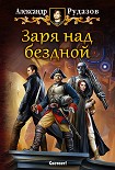 Читать книгу Заря над бездной