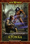 Читать книгу Кромка
