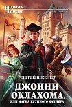 Читать книгу Джонни Оклахома, или Магия крупного калибра